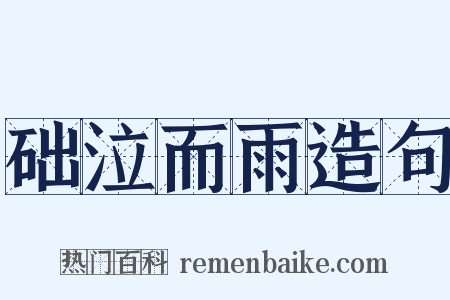 础泣而雨造句是什么意思的图片